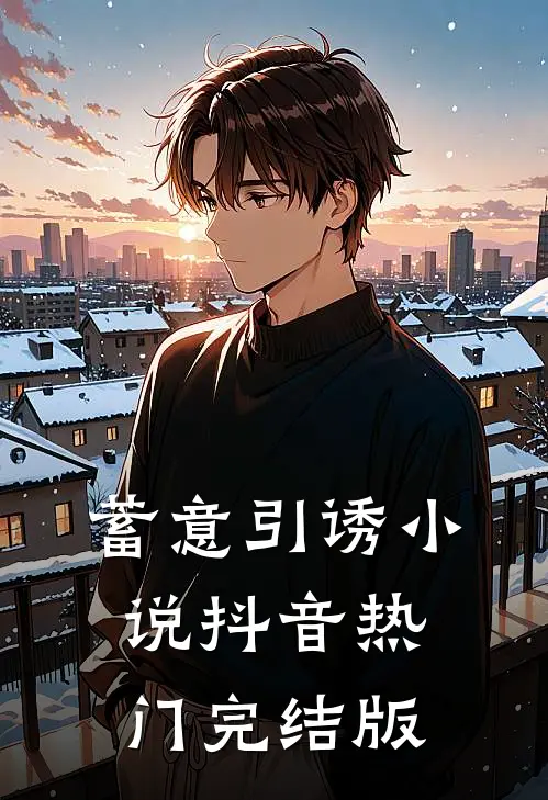 蓄意引诱小说抖音热门完结版