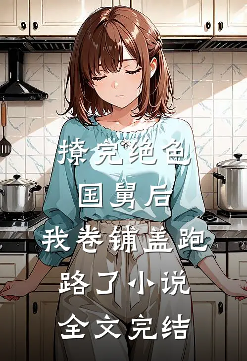 撩完绝色国舅后,我卷铺盖跑路了小说全文完结