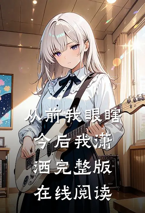 从前我眼瞎，今后我潇洒完整版在线阅读