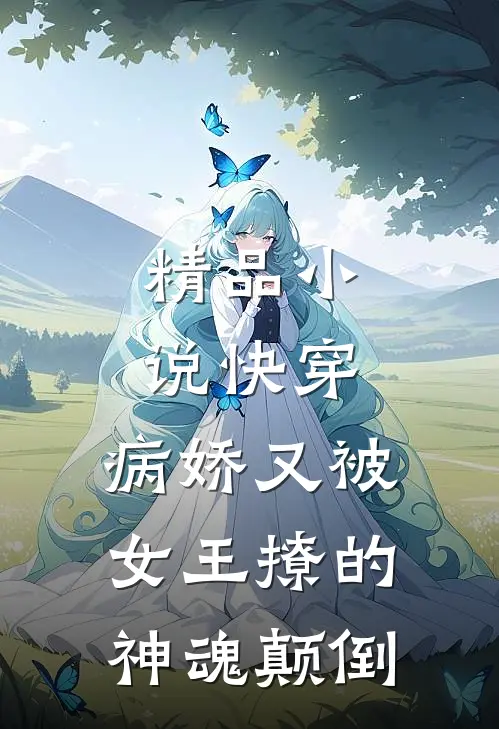 精品小说快穿：病娇又被女王撩的神魂颠倒