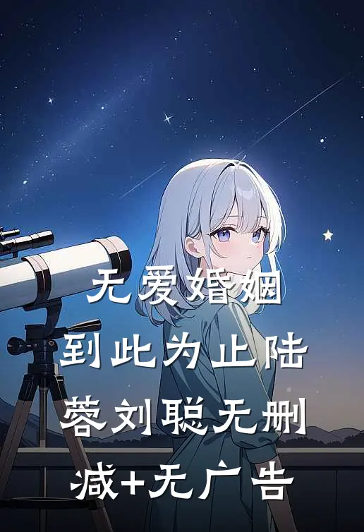 无爱婚姻，到此为止陆蓉刘聪无删减+无广告
