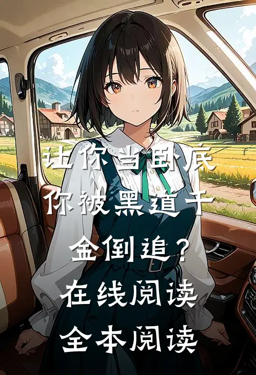 让你当卧底，你被黑道千金倒追？在线阅读全本阅读