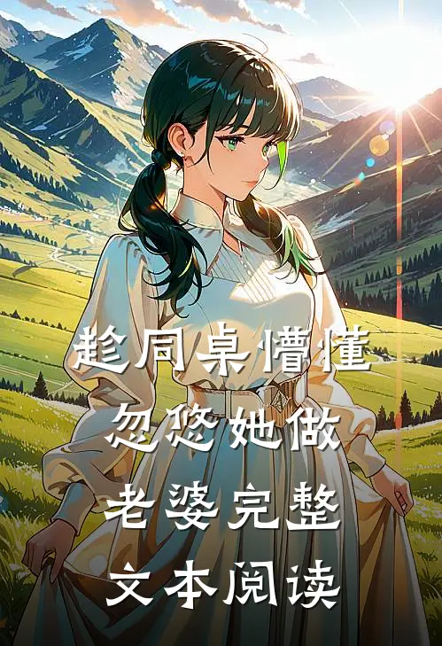 趁同桌懵懂，忽悠她做老婆完整文本阅读