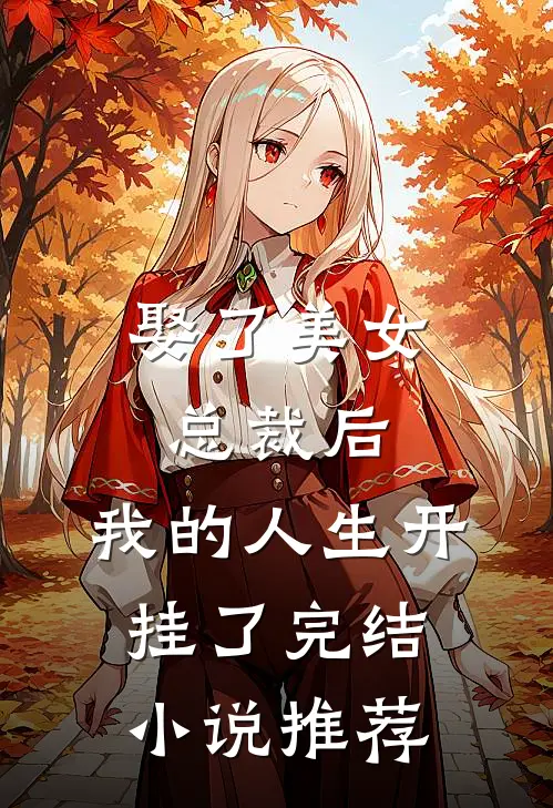 娶了美女总裁后，我的人生开挂了完结小说推荐