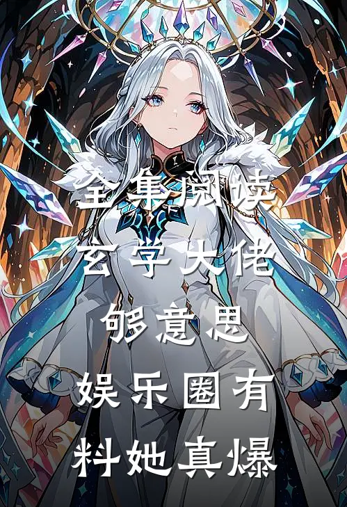 全集阅读玄学大佬够意思，娱乐圈有料她真爆
