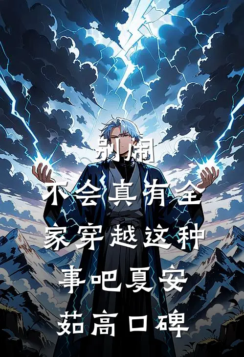 别闹，不会真有全家穿越这种事吧夏安茹高口碑