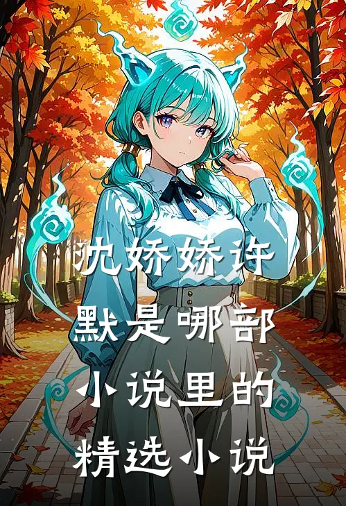 沈娇娇许默是哪部小说里的精选小说