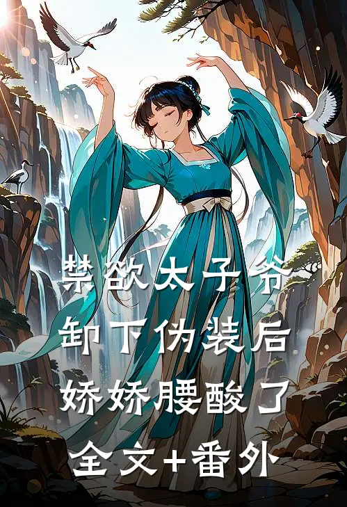 禁欲太子爷卸下伪装后，娇娇腰酸了全文+番外