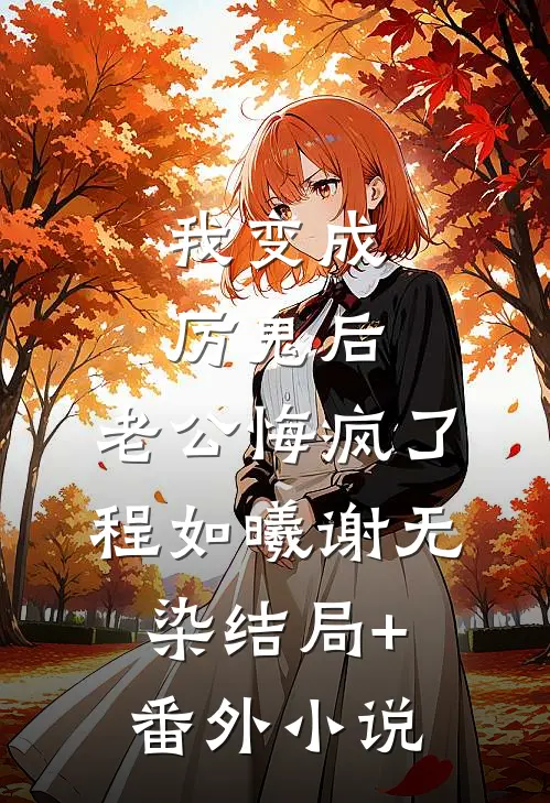 我变成厉鬼后，老公悔疯了程如曦谢无染结局+番外小说