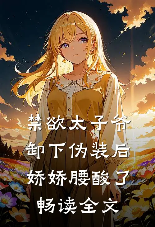 禁欲太子爷卸下伪装后，娇娇腰酸了畅读全文