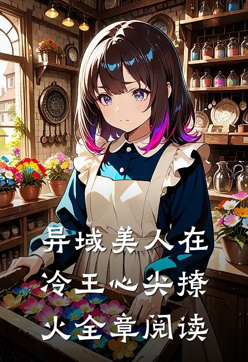 异域美人在冷王心尖撩火全章阅读