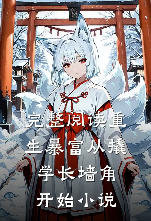 完整阅读重生暴富从撬学长墙角开始小说
