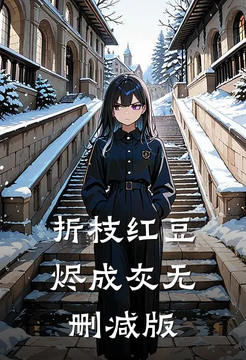 折枝红豆烬成灰无删减版
