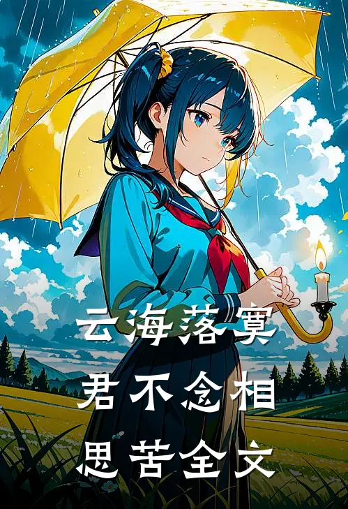 云海落寞，君不念相思苦全文