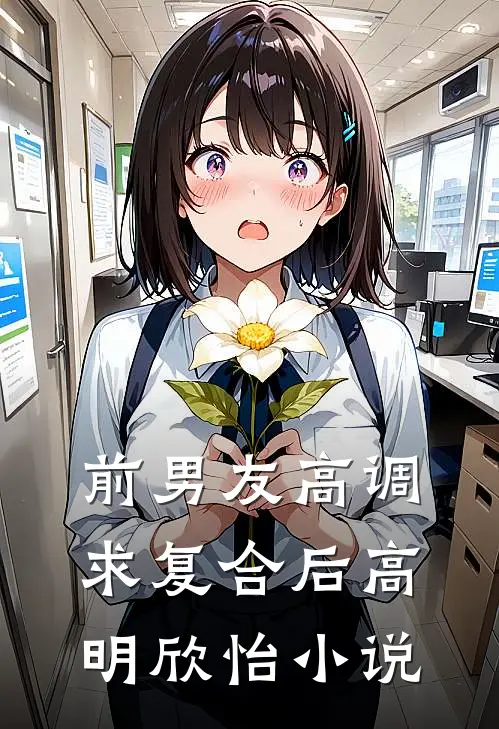 前男友高调求复合后高明欣怡小说