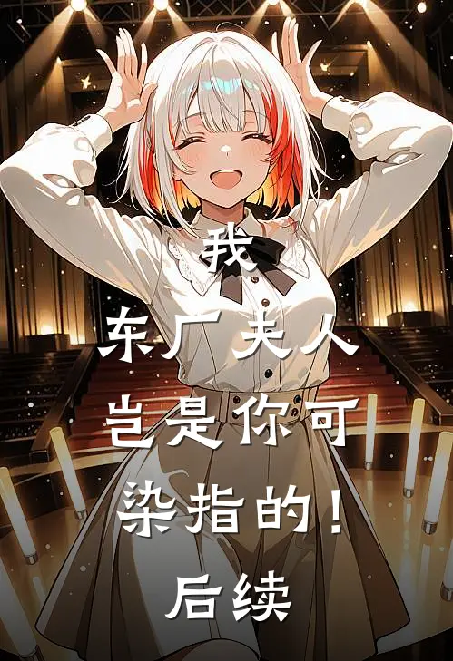 我，东厂夫人，岂是你可染指的！后续