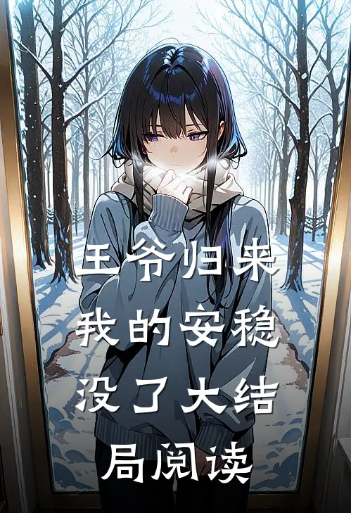 王爷归来，我的安稳没了大结局阅读