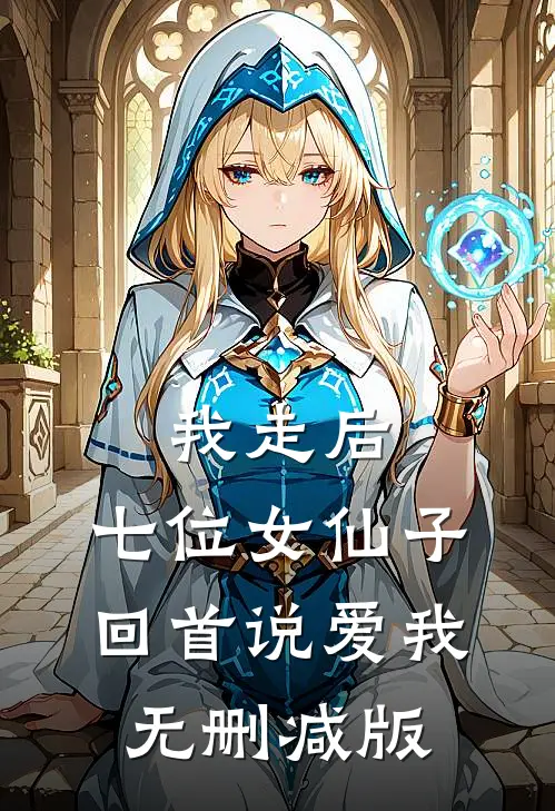 我走后，七位女仙子回首说爱我无删减版