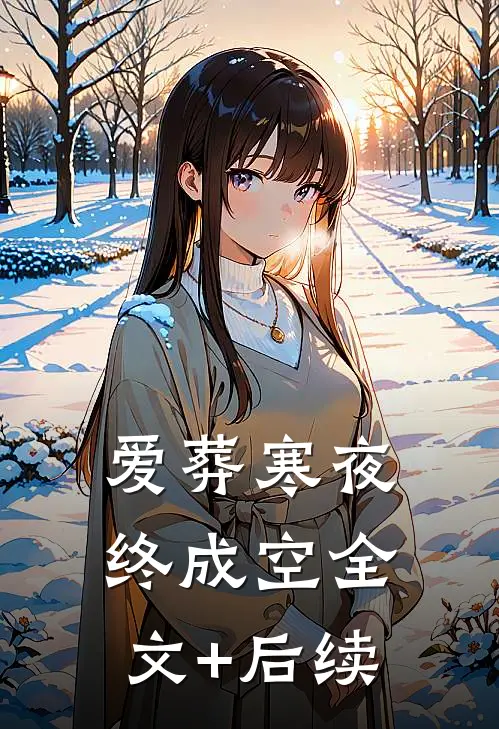 爱葬寒夜终成空全文+后续