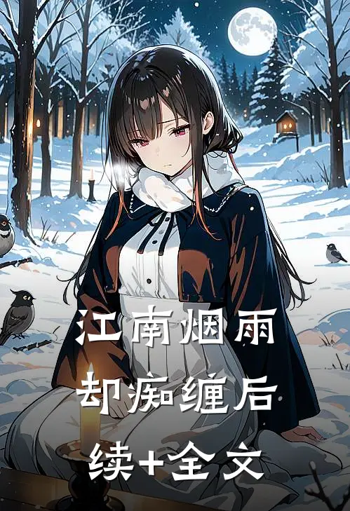 江南烟雨却痴缠后续+全文