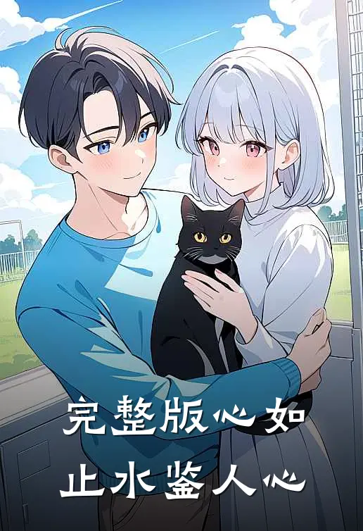 完整版心如止水鉴人心
