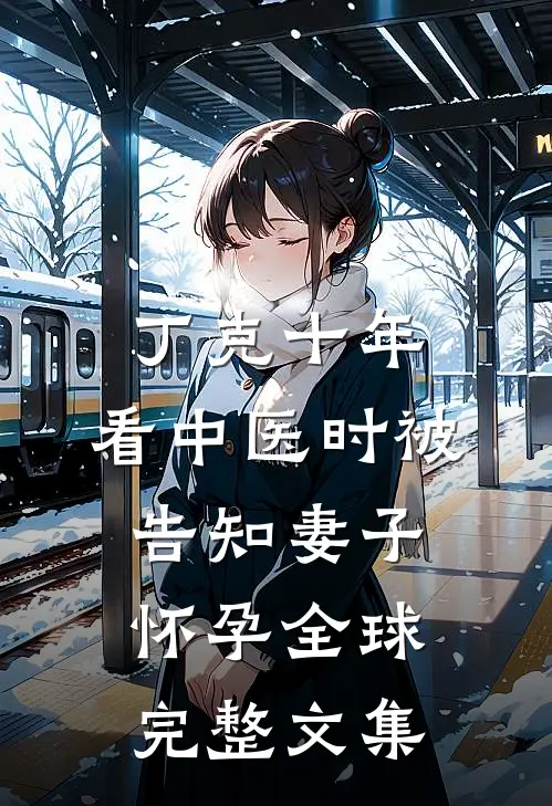 丁克十年，看中医时被告知妻子怀孕全球完整文集