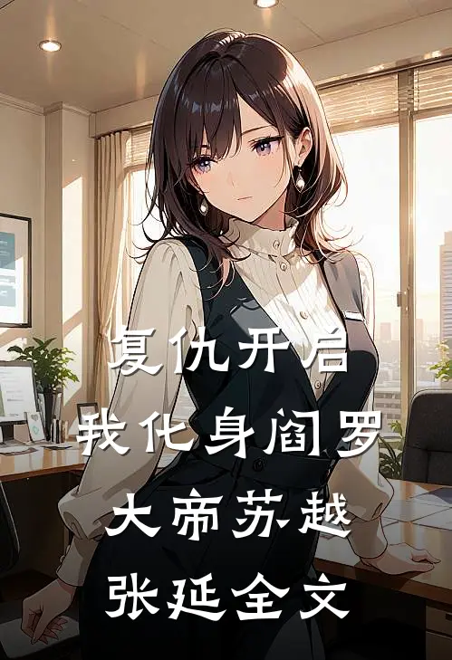 复仇开启，我化身阎罗大帝苏越张延全文