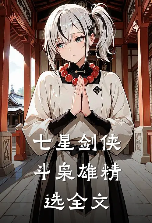 七星剑侠斗枭雄精选全文
