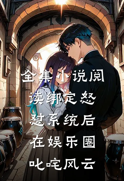 全集小说阅读绑定怒怼系统后在娱乐圈叱咤风云