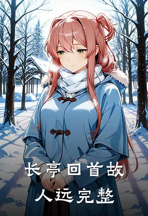 长亭回首故人远完整