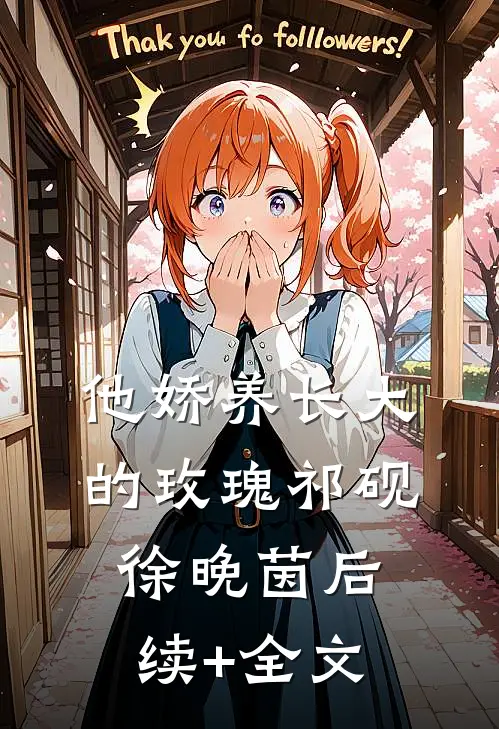 他娇养长大的玫瑰祁砚徐晚茵后续+全文