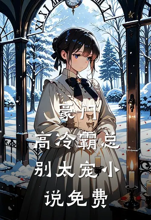 豪门：高冷霸总别太宠小说免费