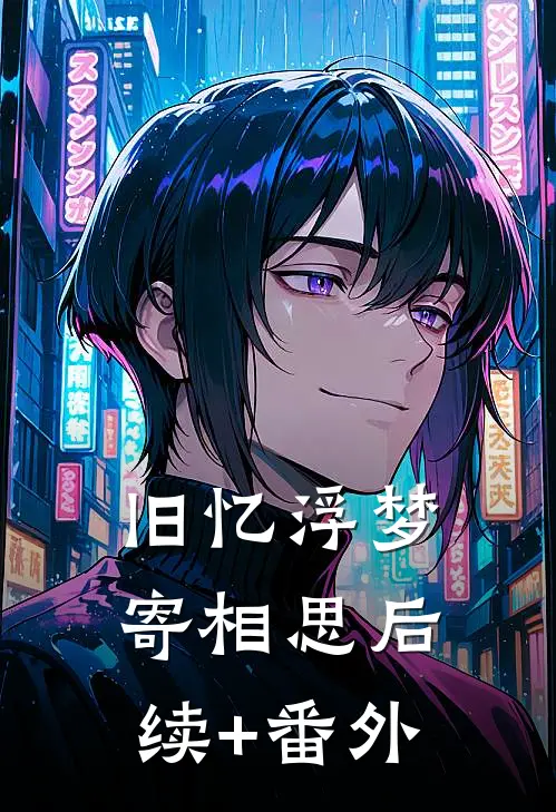 旧忆浮梦寄相思后续+番外