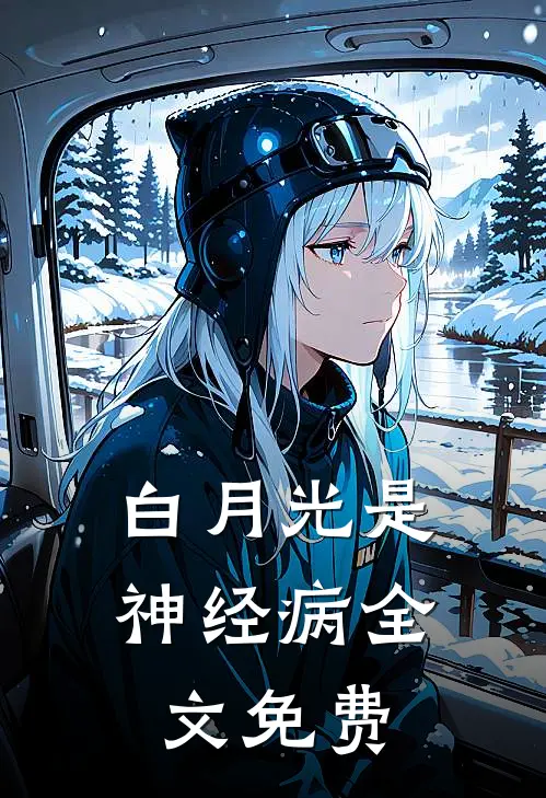 白月光是神经病全文免费