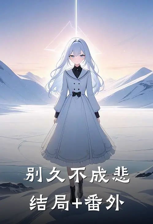 别久不成悲结局+番外