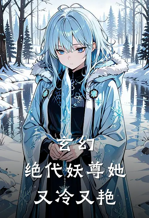 玄幻绝代妖尊她又冷又艳