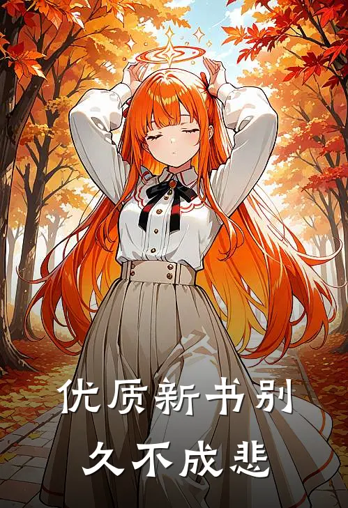 优质新书别久不成悲