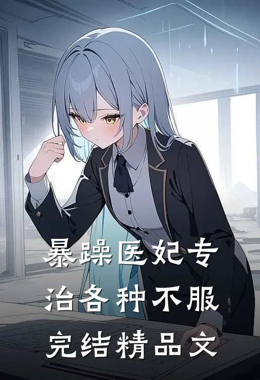 暴躁医妃专治各种不服完结精品文