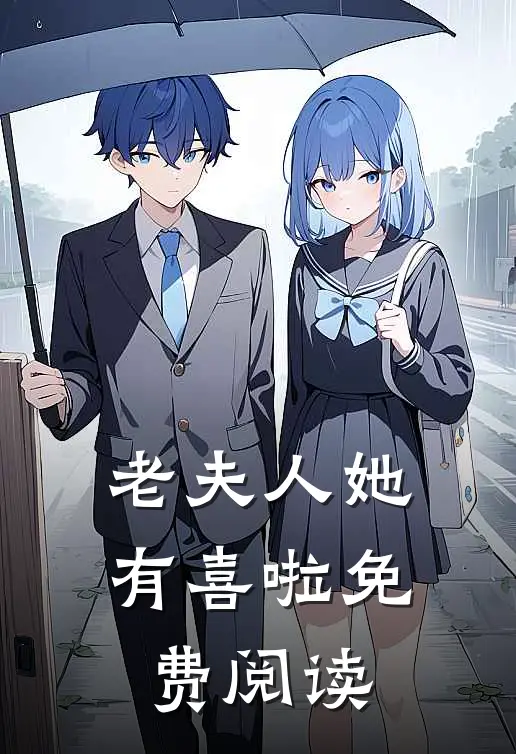 老夫人她有喜啦免费阅读