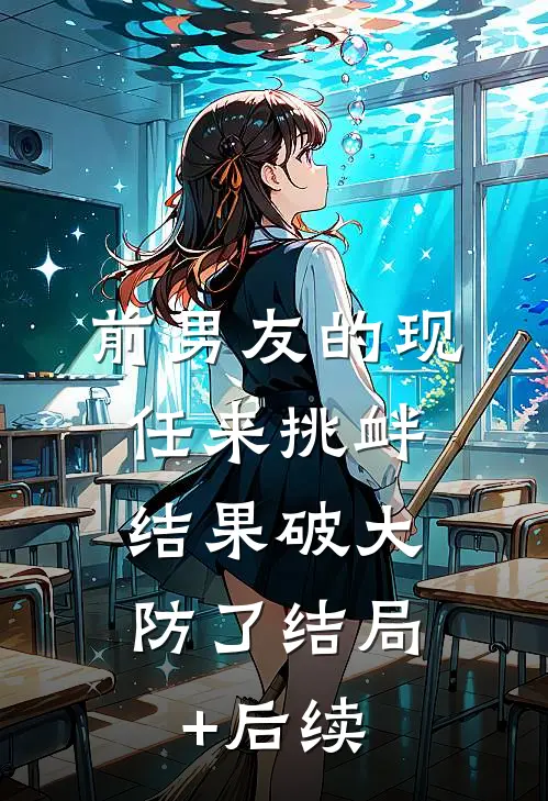 前男友的现任来挑衅，结果破大防了结局+后续