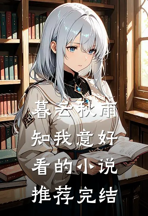 暮云秋雨知我意好看的小说推荐完结