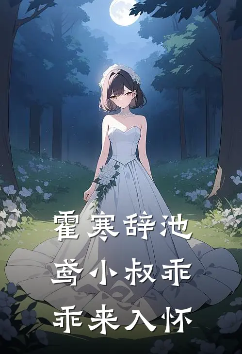 霍寒辞池鸢小叔乖乖来入怀