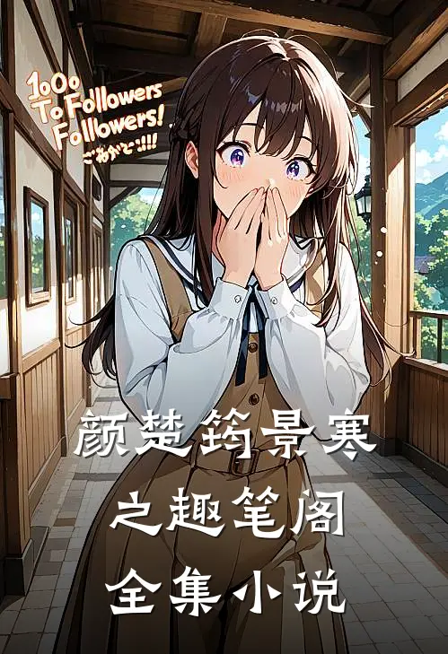颜楚筠景寒之 趣笔阁全集小说