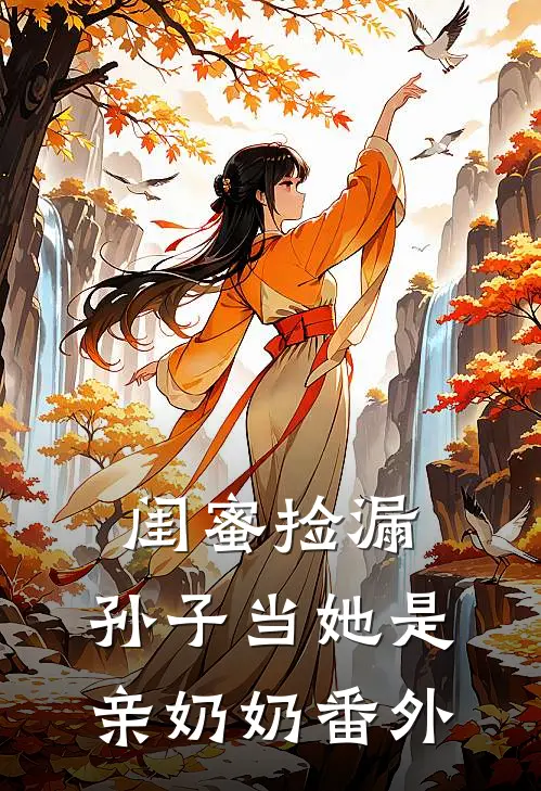 闺蜜捡漏，孙子当她是亲奶奶 番外