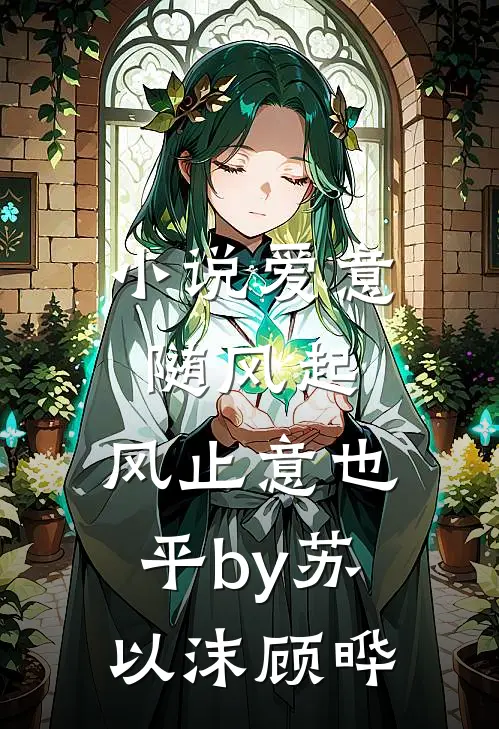 小说爱意随风起，风止意也平by苏以沫顾晔