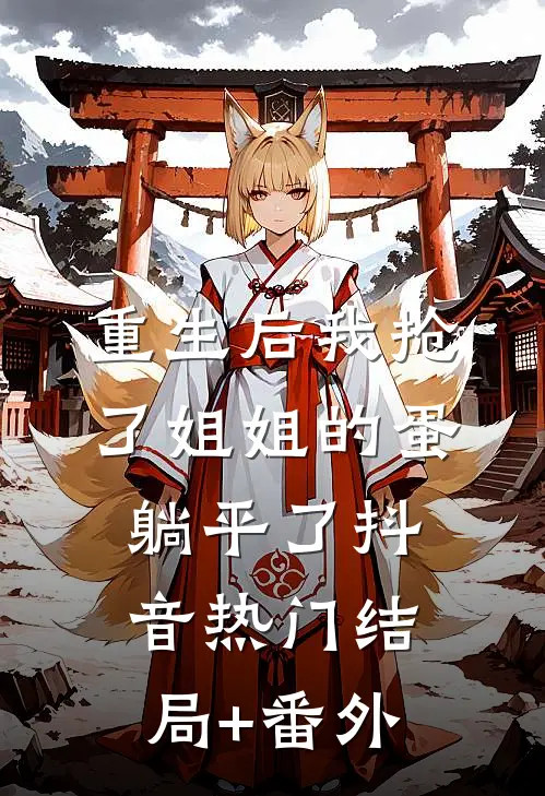 重生后我抢了姐姐的蛋躺平了抖音热门结局+番外