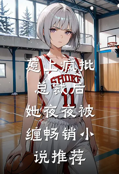 惹上疯批总裁后,她夜夜被缠畅销推荐阅读