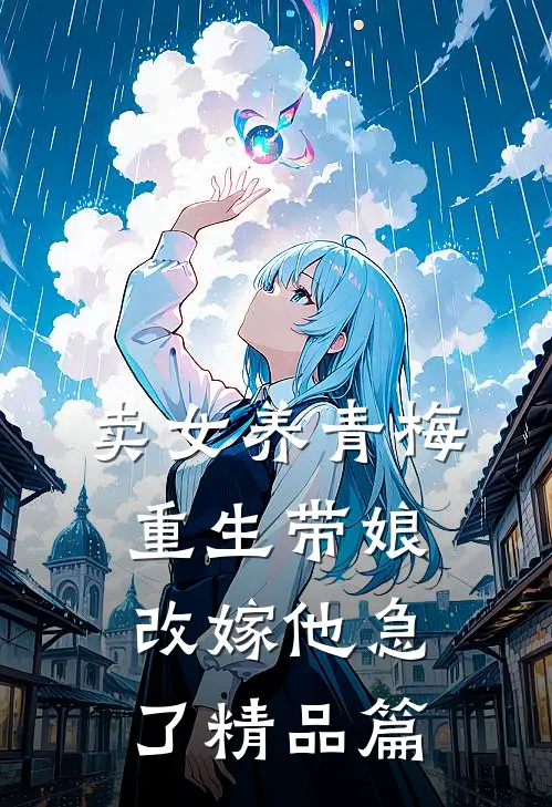 卖女养青梅，重生带娘改嫁他急了精品篇