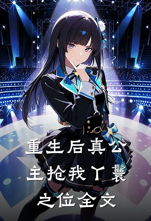 重生后真公主抢我丫鬟之位全文