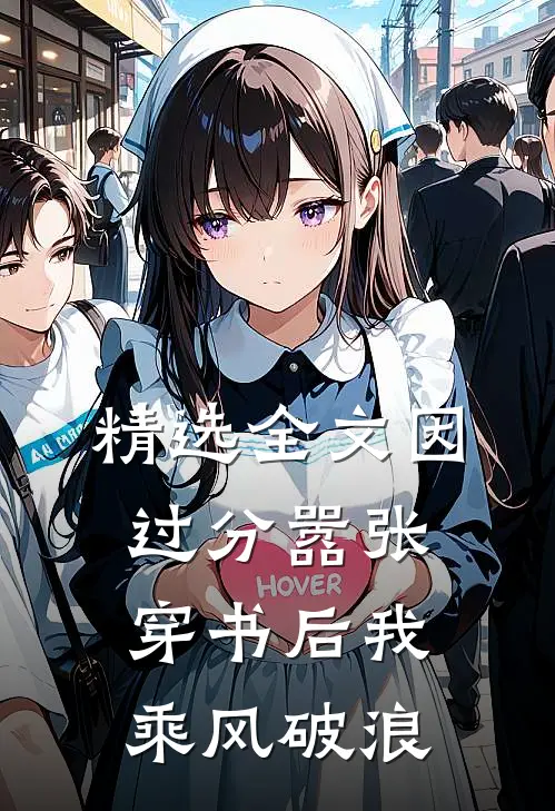 精选全文因过分嚣张，穿书后我乘风破浪